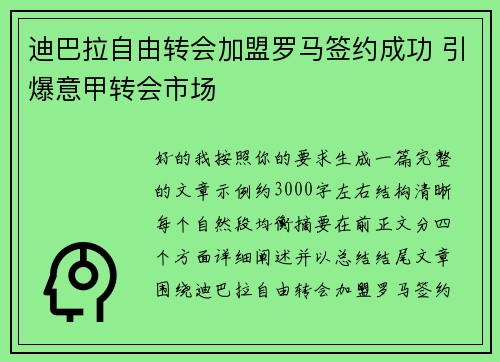 迪巴拉自由转会加盟罗马签约成功 引爆意甲转会市场