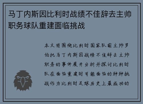 马丁内斯因比利时战绩不佳辞去主帅职务球队重建面临挑战