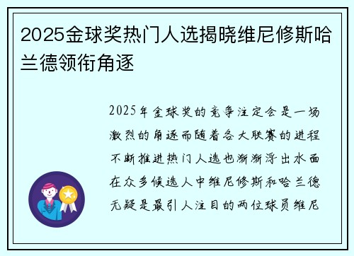 2025金球奖热门人选揭晓维尼修斯哈兰德领衔角逐