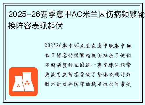 2025-26赛季意甲AC米兰因伤病频繁轮换阵容表现起伏