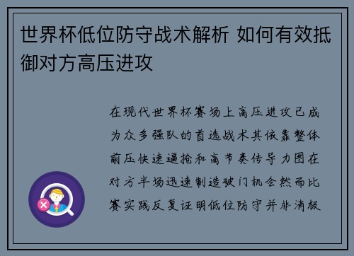 世界杯低位防守战术解析 如何有效抵御对方高压进攻