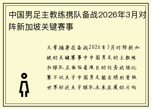 中国男足主教练携队备战2026年3月对阵新加坡关键赛事