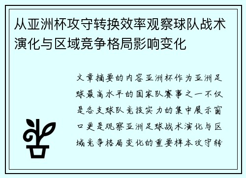 从亚洲杯攻守转换效率观察球队战术演化与区域竞争格局影响变化