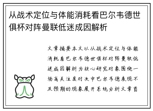 从战术定位与体能消耗看巴尔韦德世俱杯对阵曼联低迷成因解析