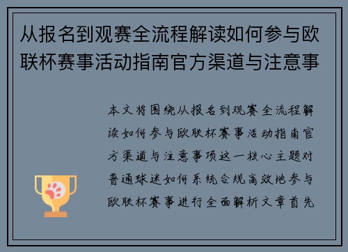 从报名到观赛全流程解读如何参与欧联杯赛事活动指南官方渠道与注意事项