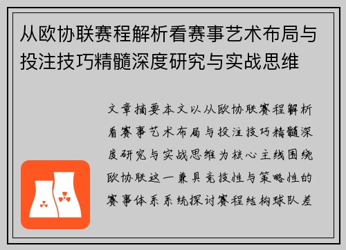 从欧协联赛程解析看赛事艺术布局与投注技巧精髓深度研究与实战思维