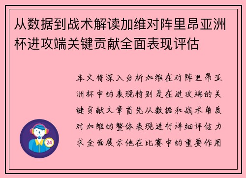 从数据到战术解读加维对阵里昂亚洲杯进攻端关键贡献全面表现评估