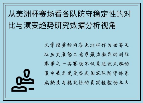从美洲杯赛场看各队防守稳定性的对比与演变趋势研究数据分析视角