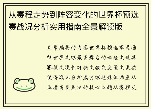 从赛程走势到阵容变化的世界杯预选赛战况分析实用指南全景解读版