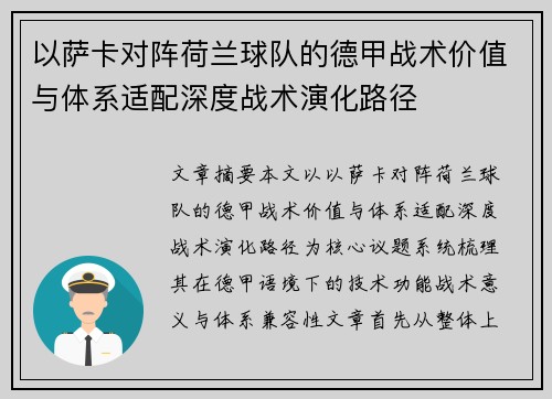 以萨卡对阵荷兰球队的德甲战术价值与体系适配深度战术演化路径