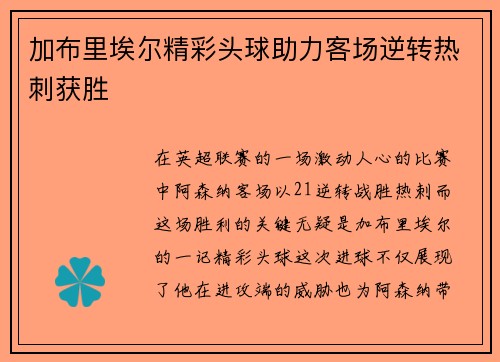 加布里埃尔精彩头球助力客场逆转热刺获胜