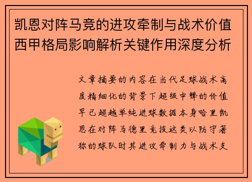 凯恩对阵马竞的进攻牵制与战术价值西甲格局影响解析关键作用深度分析