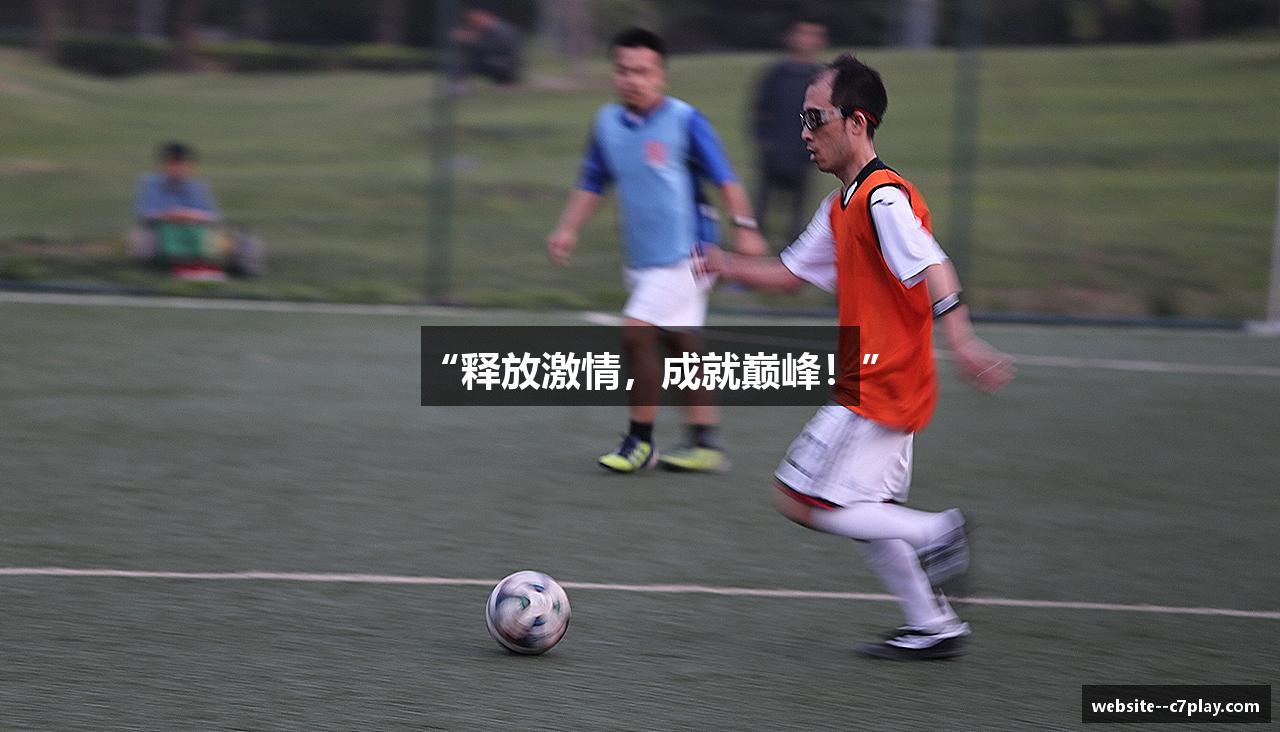 “释放激情，成就巅峰！”